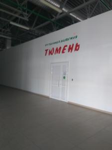 Фотография Тюмень 1